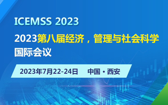2023第八屆經濟，管理與社會科學國際會議（ICEMSS）
