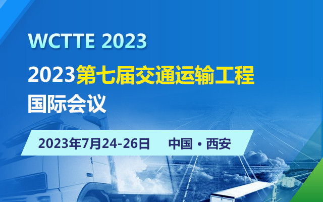 2023第三届交通运输工程大会（WCTTE）