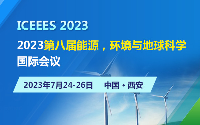 2023第八屆能源，環境與地球科學國際會議（ICEEES）