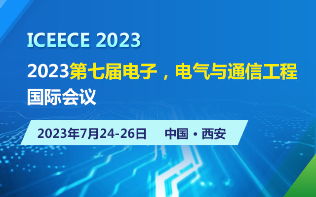 2023第五届电子，电气与通信工程国际会议（ICEECE）