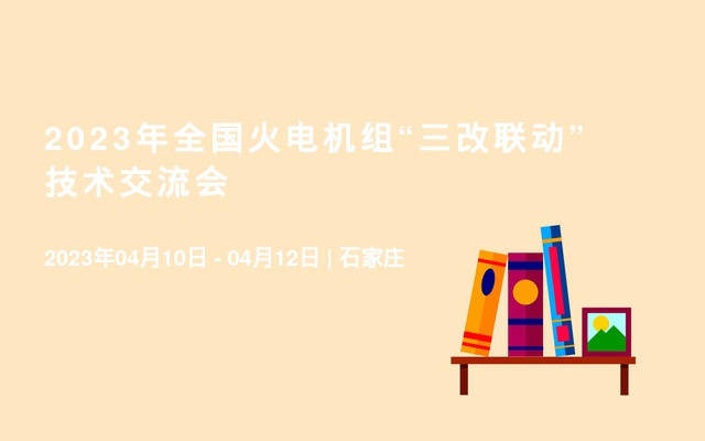 2023年全国火电机组“三改联动” 技术交流会