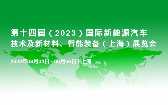 第十四屆（2023）國際新能源汽車技術及新材料、智能裝備（上海）展覽會