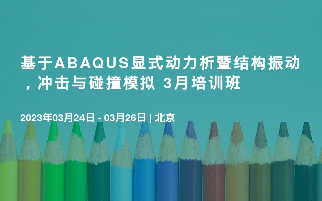 基于ABAQUS显式动力析暨结构振动，冲击与碰撞模拟 3月培训班