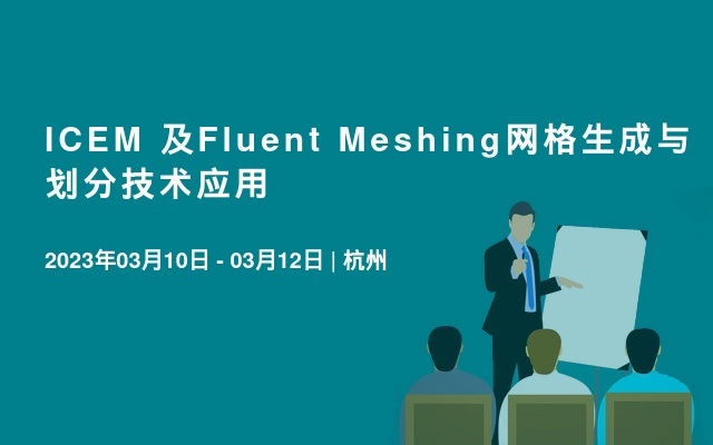 ICEM 及Fluent Meshing网格生成与划分技术应用