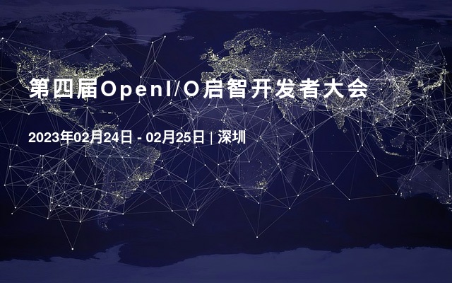第四届OpenI/O启智开发者大会