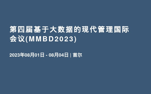第四届基于大数据的现代管理国际会议(MMBD2023)