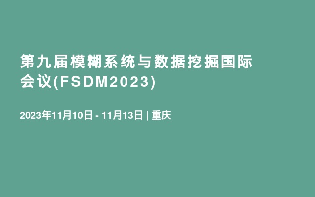 第九届模糊系统与数据挖掘国际会议(FSDM2023)