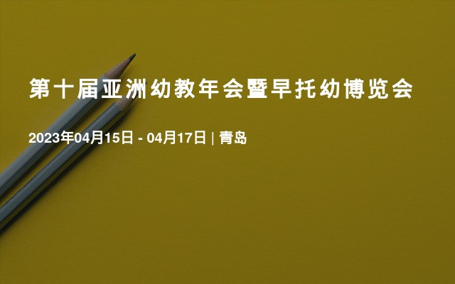 第十屆亞洲幼教年會暨早托幼博覽會