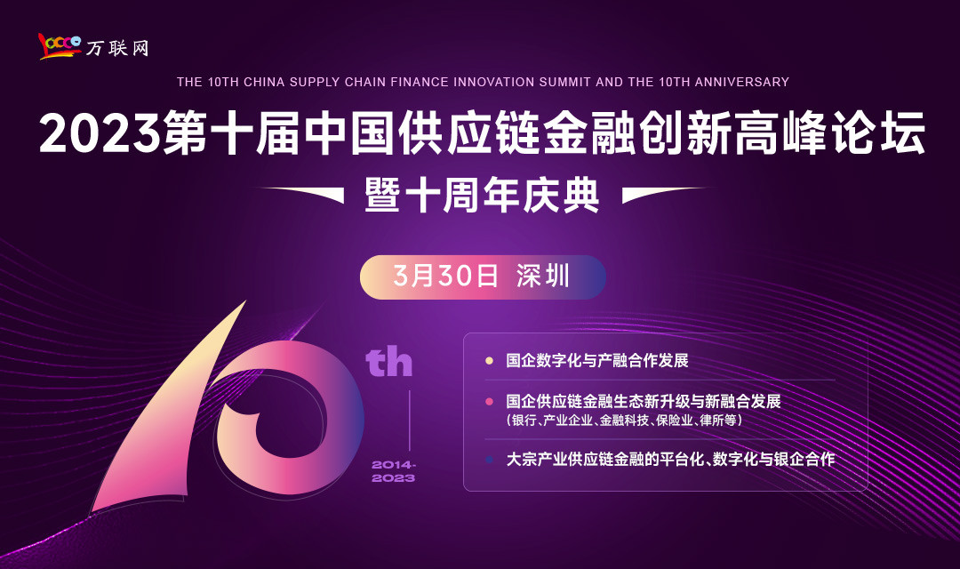 2023第十屆中國供應鏈金融創新高峰論壇暨十周年慶典