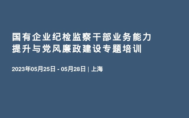 国有企业纪检监察干部业务能力提升与党风廉政建设专题培训