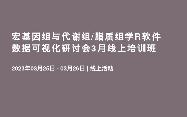 宏基因组与代谢组/脂质组学R软件数据可视化研讨会3月线上培训班