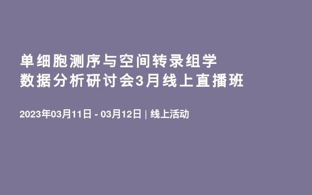 单细胞测序与空间转录组学数据分析研讨会3月线上直播班