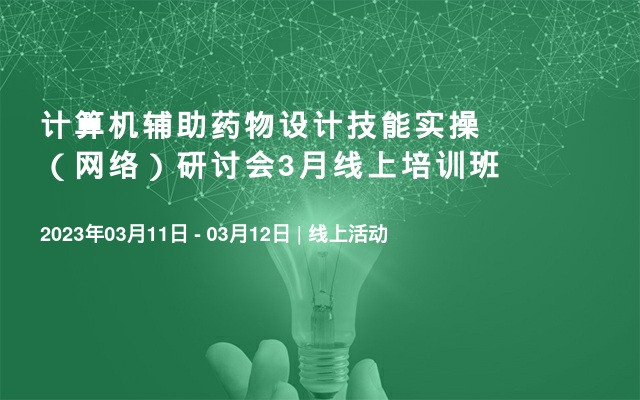 计算机辅助药物设计技能实操（网络）研讨会3月线上培训班