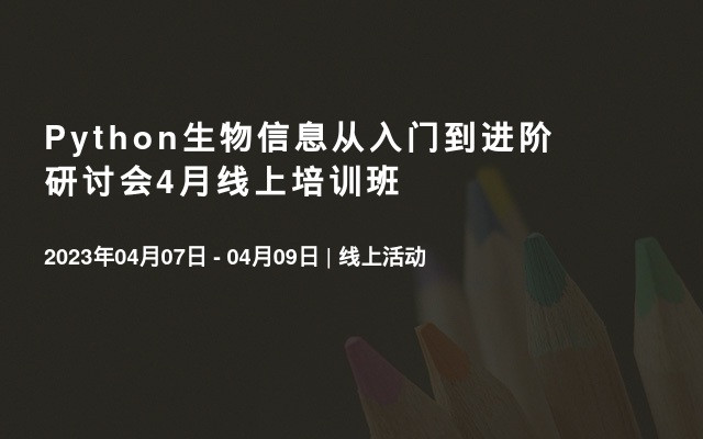 Python生物信息从入门到进阶研讨会4月线上培训班