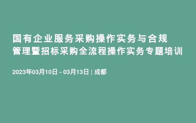 国有企业服务采购操作实务与合规管理暨招标采购全流程操作实务专题培训