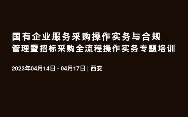 国有企业服务采购操作实务与合规管理暨招标采购全流程操作实务专题培训