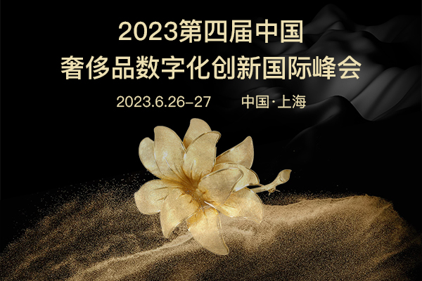 2023第四屆中國奢侈品數字化創新峰會