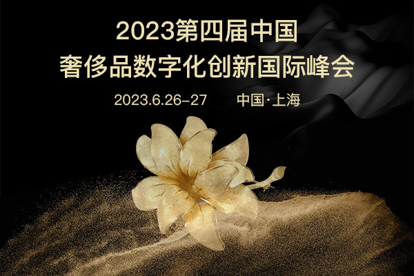 2023第四届中国奢侈品数字化创新峰会