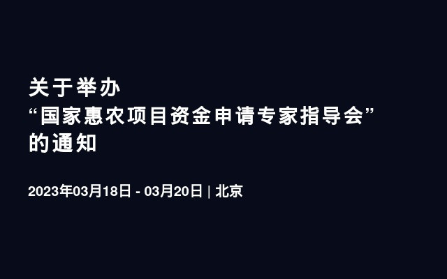 关于举办“国家惠农项目资金申请专家指导会”的通知