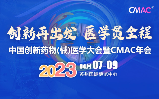 中国创新药物（械）医学大会暨2023CMAC年会