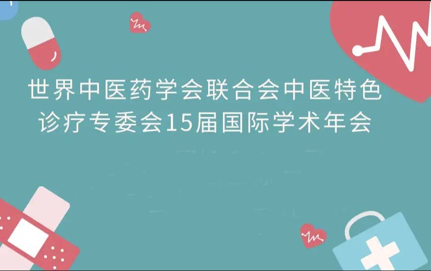 世界中医药学会联合会中医特色诊疗专委会15届国际学术年会 