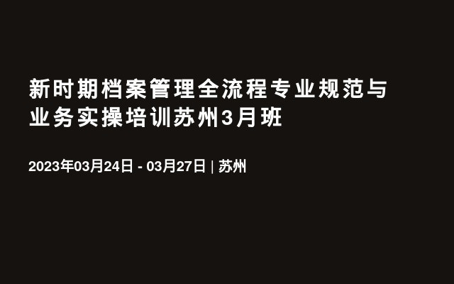 新时期档案管理全流程专业规范与业务实操培训苏州3月班