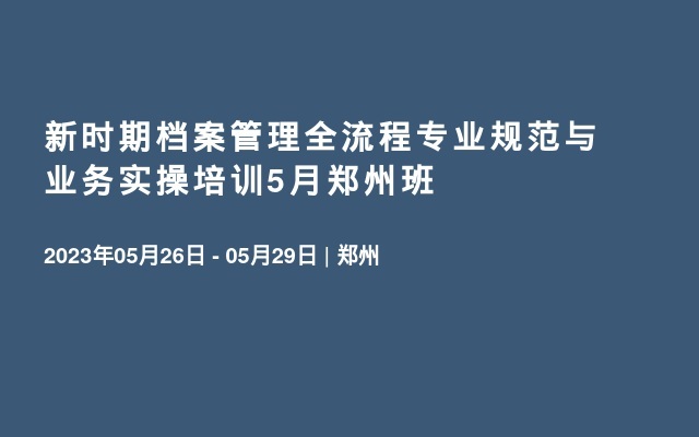 新时期档案管理全流程专业规范与业务实操培训5月郑州班