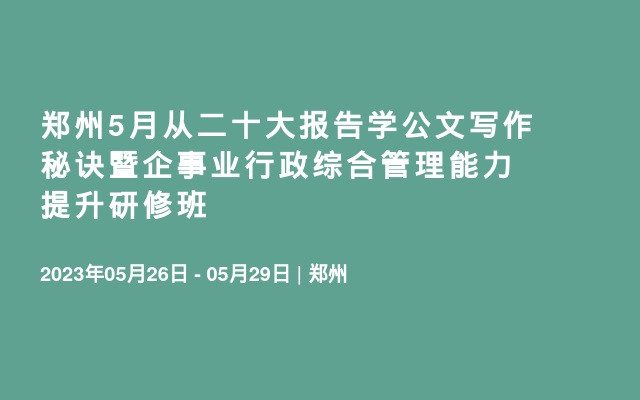 郑州5月从二十大报告学公文写作秘诀暨企事业行政综合管理能力提升研修班