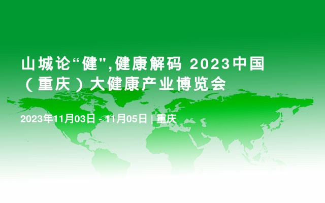 山城論“健",健康解碼 2023中國（重慶）大健康產業博覽會