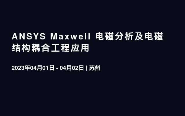 ANSYS Maxwell 电磁分析及电磁结构耦合工程应用