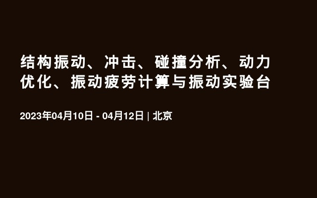 结构振动、冲击、碰撞分析、动力优化、振动疲劳计算与振动实验台