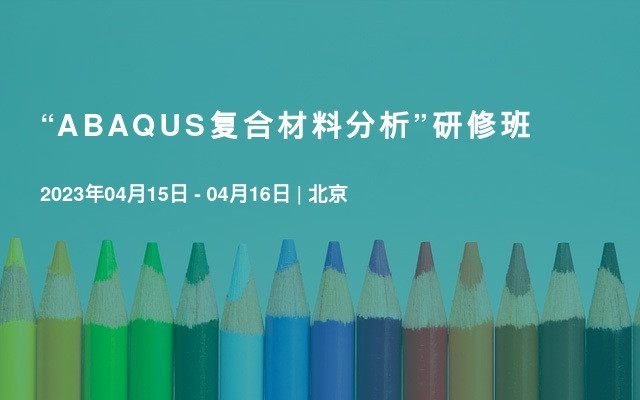 “ABAQUS复合材料分析”研修班