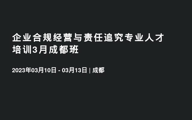 企业合规经营与责任追究专业人才培训3月成都班