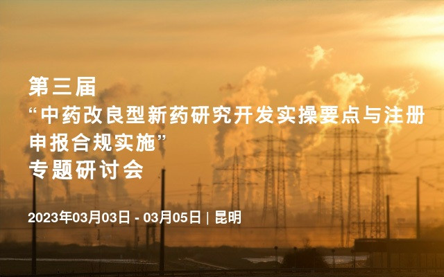 第三届“中药改良型新药研究开发实操要点与注册申报合规实施” 专题研讨会