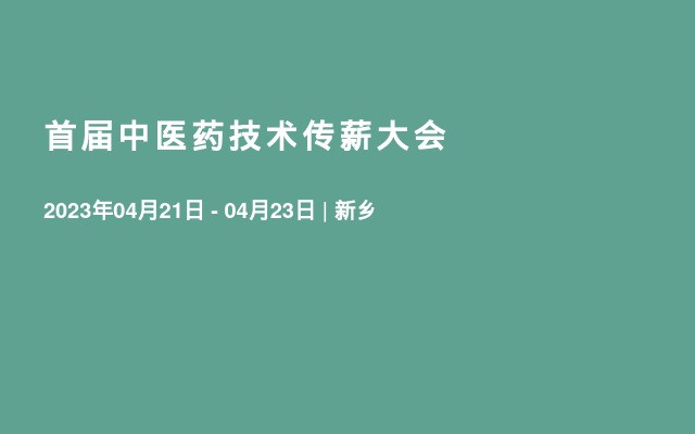 首届中医药技术传薪大会