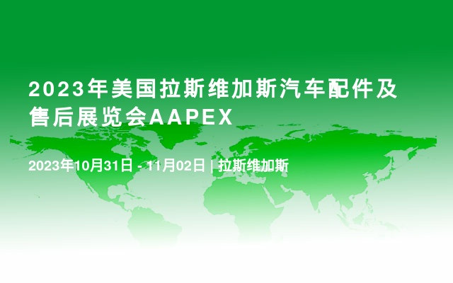 2023年美国拉斯维加斯汽车配件及售后展览会AAPEX