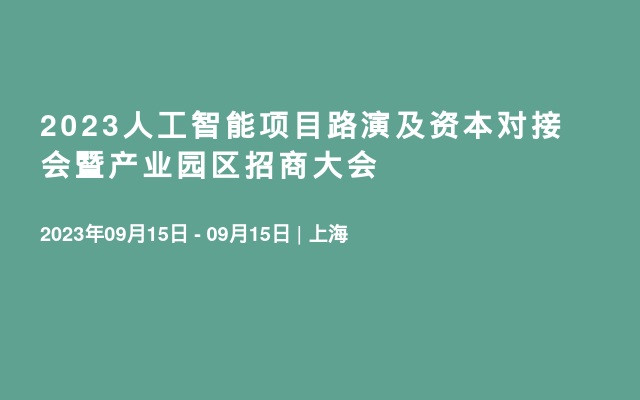 2023人工智能项目路演及资本对接会暨产业园区招商大会