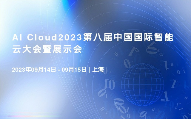 AI Cloud2023第八屆中國國際智能云大會暨展示會