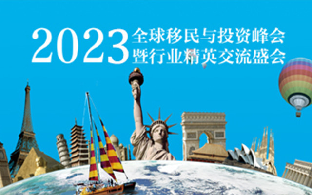 2023年全球移民与投资峰会（深圳）