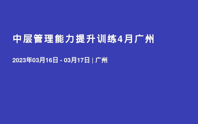 中层管理能力提升训练4月广州