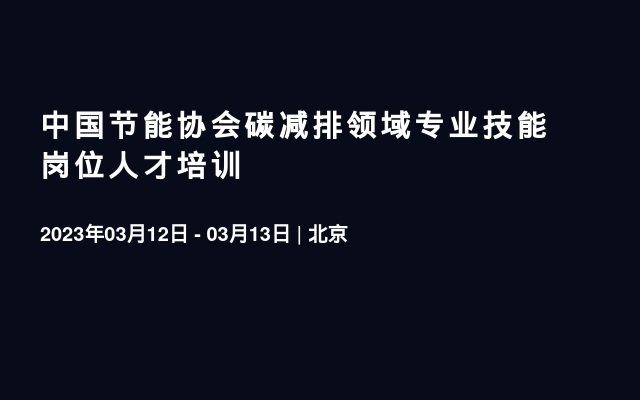 中国节能协会碳减排领域专业技能岗位人才培训