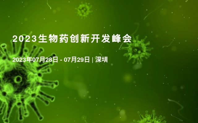 2023生物药创新开发峰会