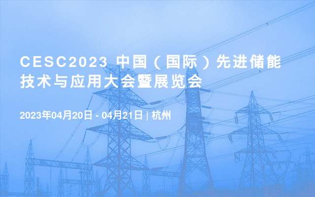CESC2023 中国（国际）先进储能技术与应用大会暨展览会