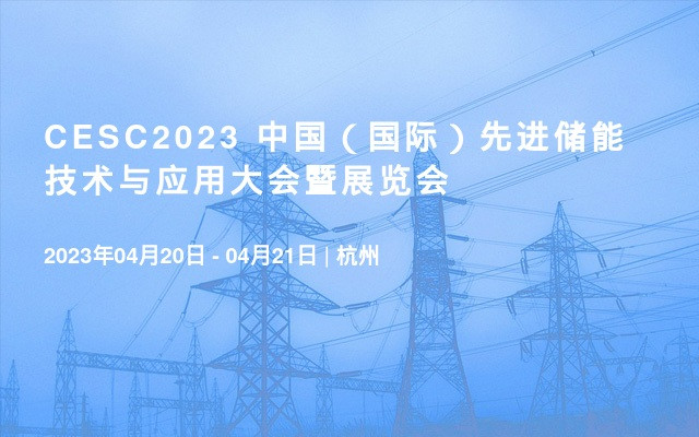 CESC2023 中国（国际）先进储能技术与应用大会暨展览会