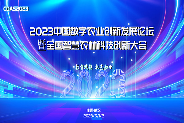 2023中國數字農業創新發展論壇暨全國智慧農林科技創新大會