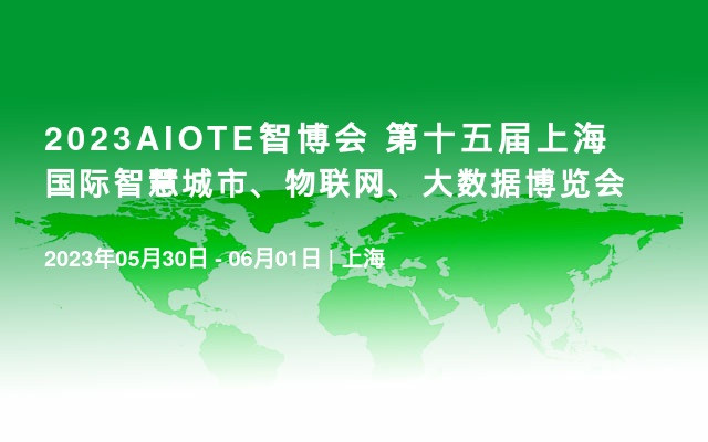 2023AIOTE智博会 第十五届上海国际智慧城市、物联网、大数据博览会