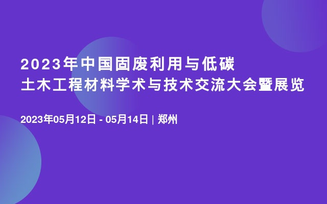 2023年中国固废利用与低碳土木工程材料学术与技术交流大会暨展览