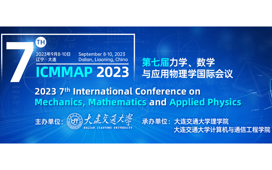 第七届力学、数学与应用物理学国际会议（ICMMAP 2023）