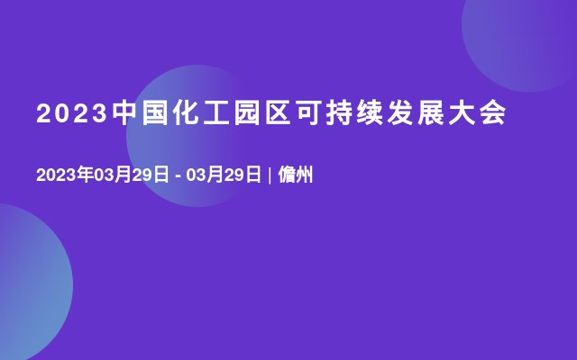 2023中国化工园区可持续发展大会