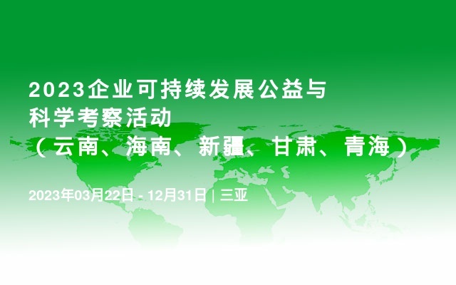 2023企业可持续发展公益与科学考察活动（云南、海南、新疆、甘肃、青海）